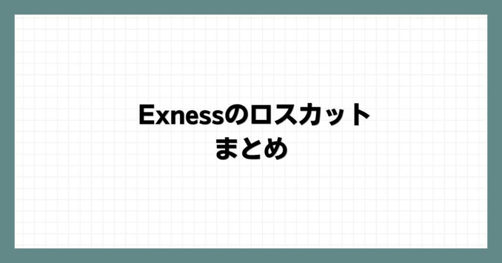 Exnessのロスカット まとめ