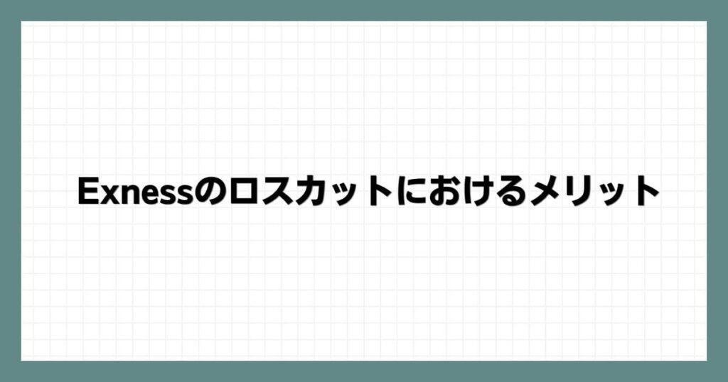 Exnessのロスカットにおけるメリット
