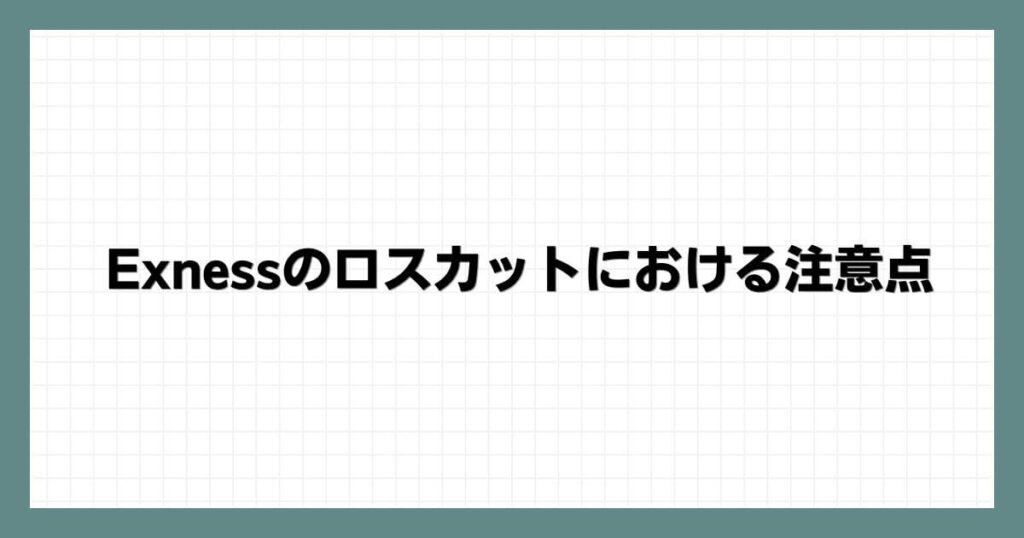 Exnessのロスカットにおける注意点