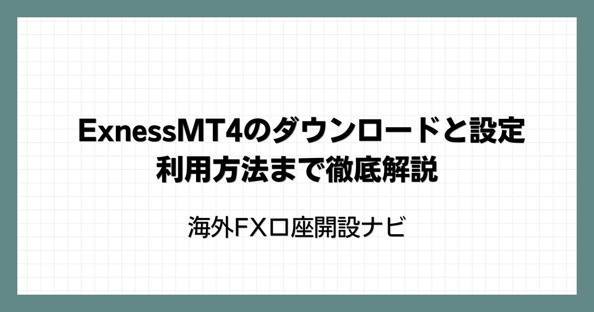 Exness(エクスネス)MT4のダウンロードと設定・利用方法まで徹底解説