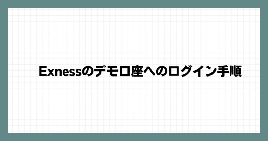 Exness(エクスネス)のデモ口座へのログイン手順