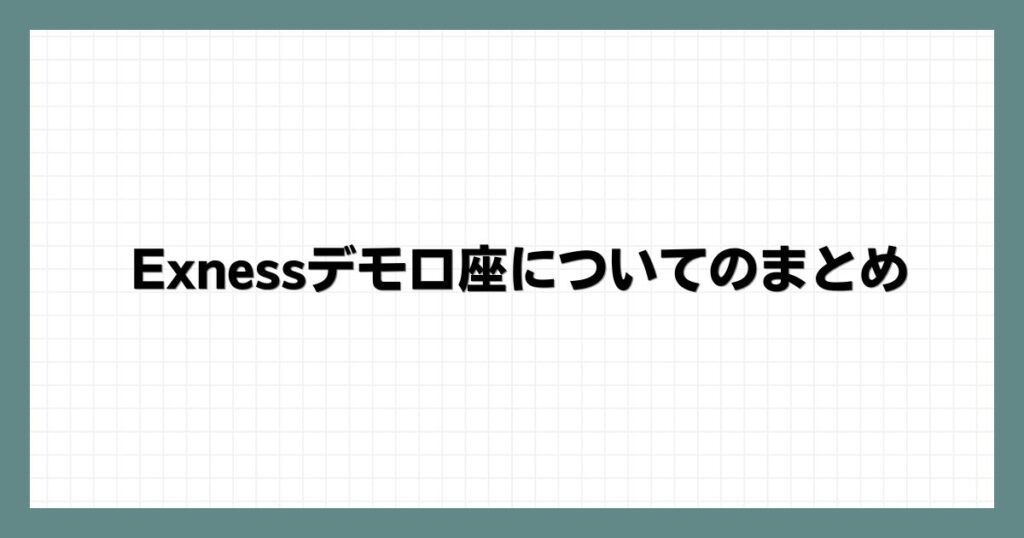 Exness(エクスネス)デモ口座についてのまとめ