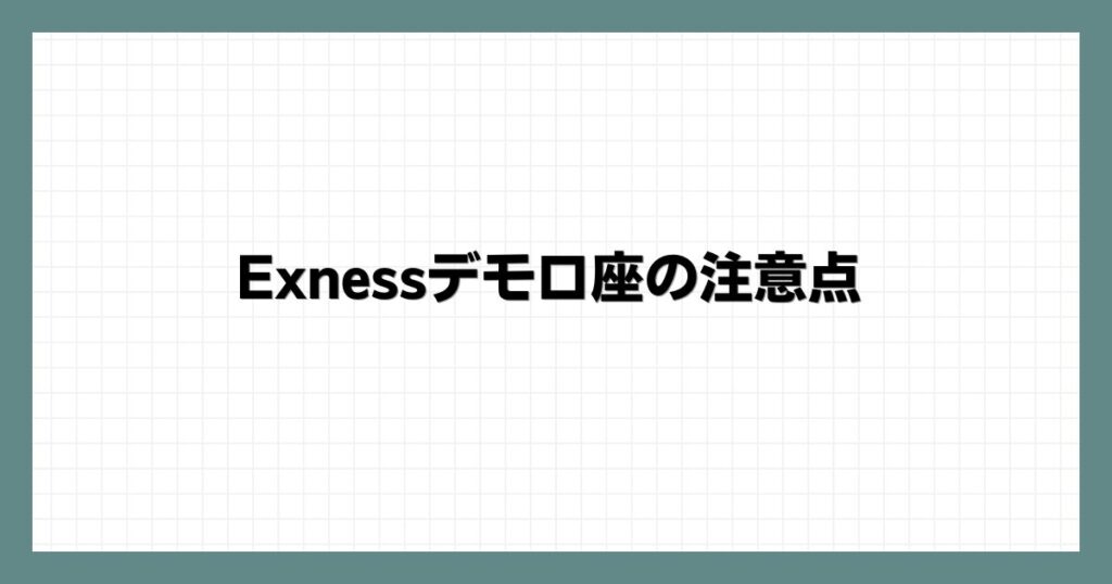 Exness(エクスネス)デモ口座の注意点