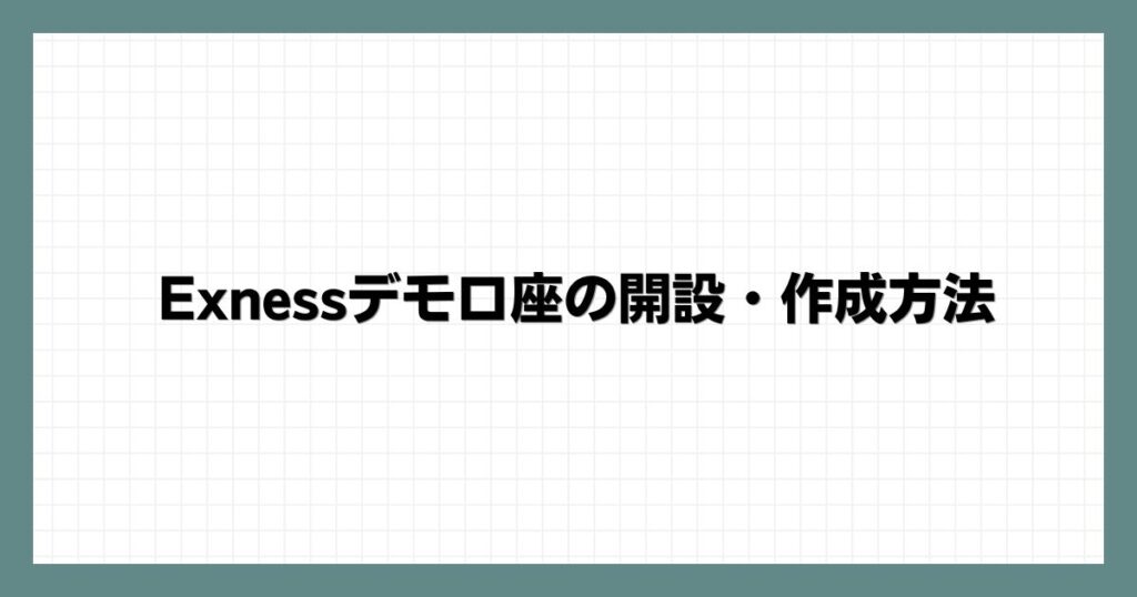 Exness(エクスネス)デモ口座の開設・作成方法