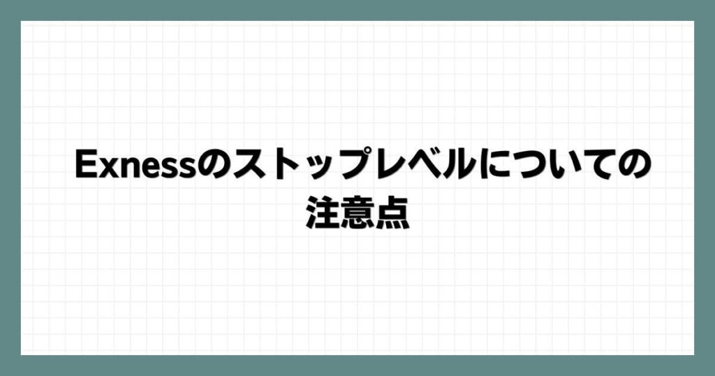 Exness（エクスネス）のストップレベルについての注意点