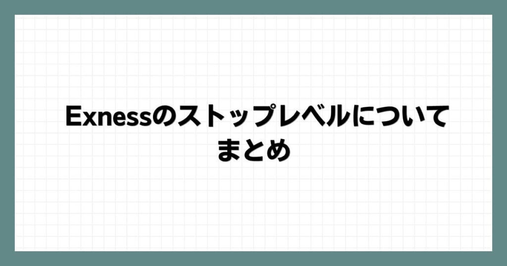 Exness（エクスネス）のストップレベルについてまとめ