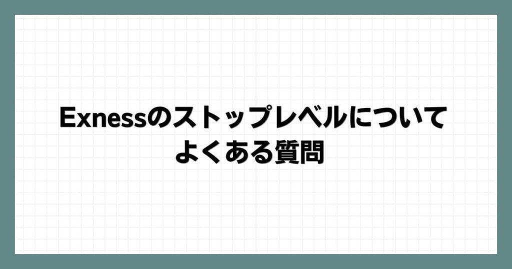 Exness（エクスネス）のストップレベルについてよくある質問