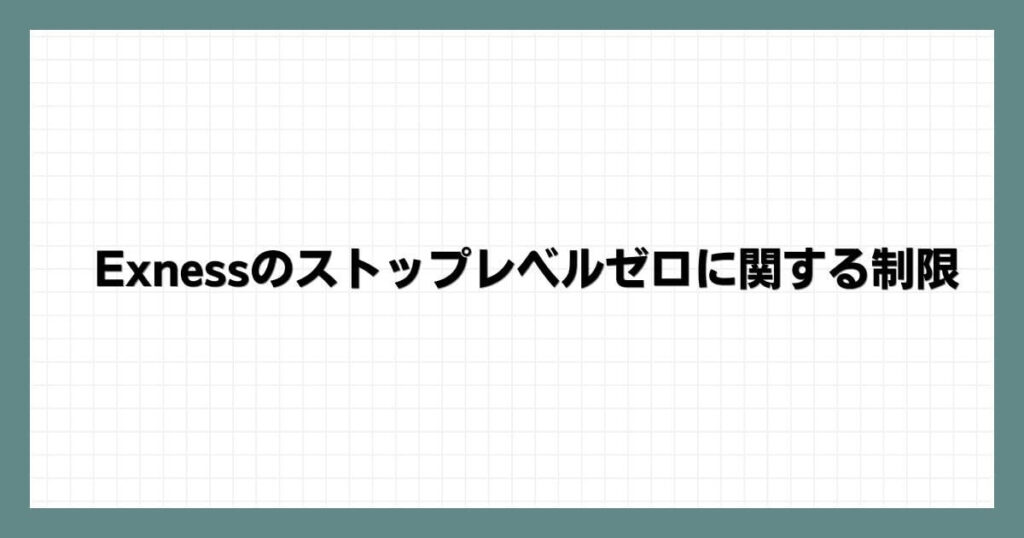 Exness（エクスネス）のストップレベルゼロに関する制限