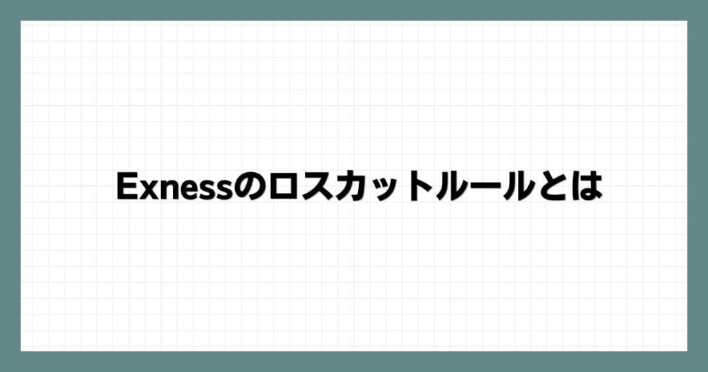 Exness（エクスネス）のロスカットルールとは