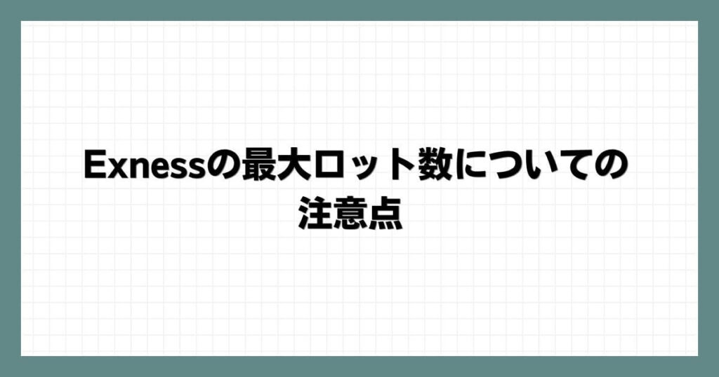 Exness（エクスネス）の最大ロット数についての注意点