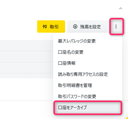 Exness（エクスネス）で追加口座・複数口座を削除する方法