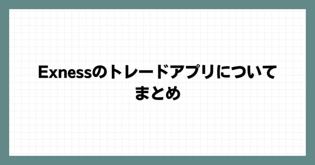 Exness(エクスネス)のトレードアプリについてまとめ