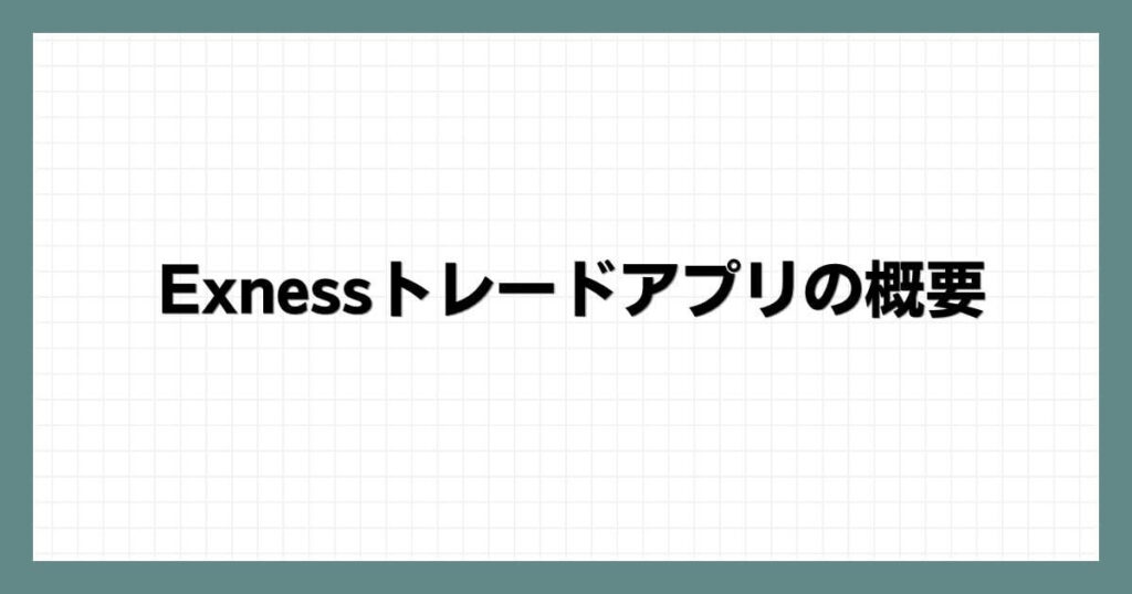 Exness(エクスネス)トレードアプリの概要