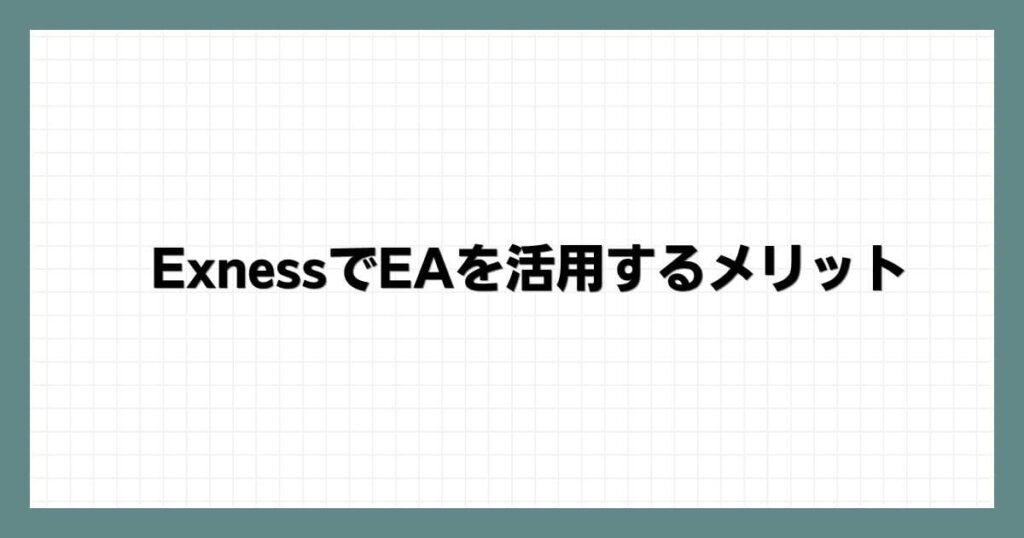 Exness（エクスネス）でEA（自動売買）を活用するメリット