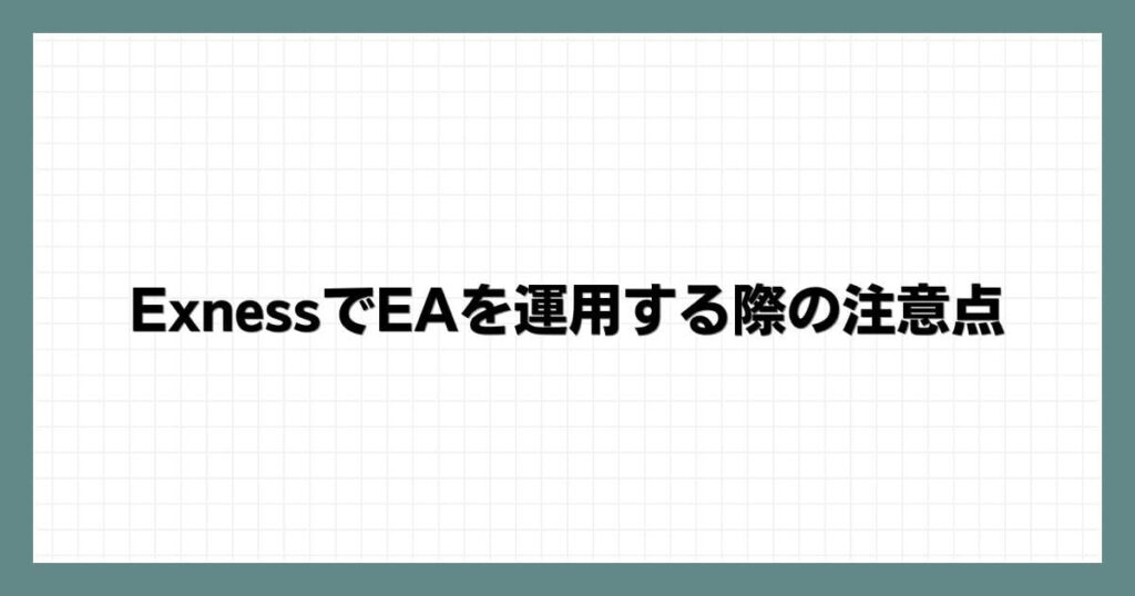 Exness（エクスネス）でEA（自動売買）を運用する際の注意点