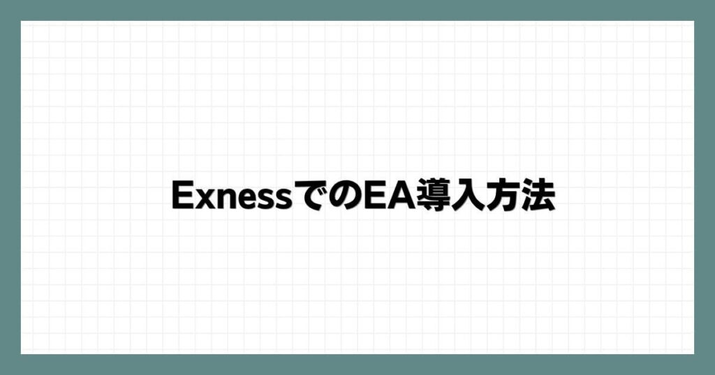 Exness（エクスネス）でのEA（自動売買）導入方法