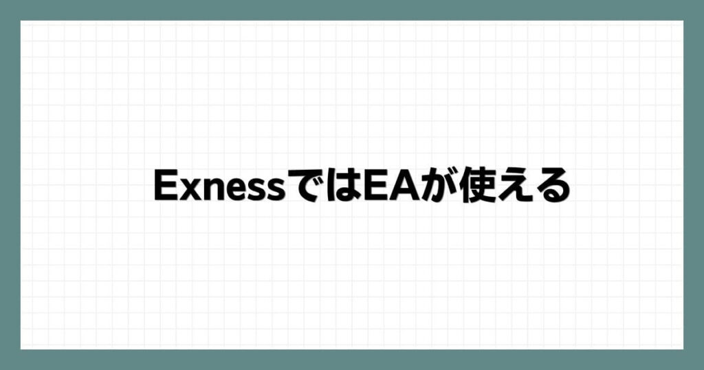 Exness（エクスネス）ではEA（自動売買）が使える