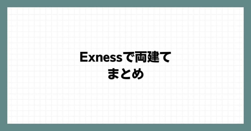 Exness（エクスネス）で両建てまとめ
