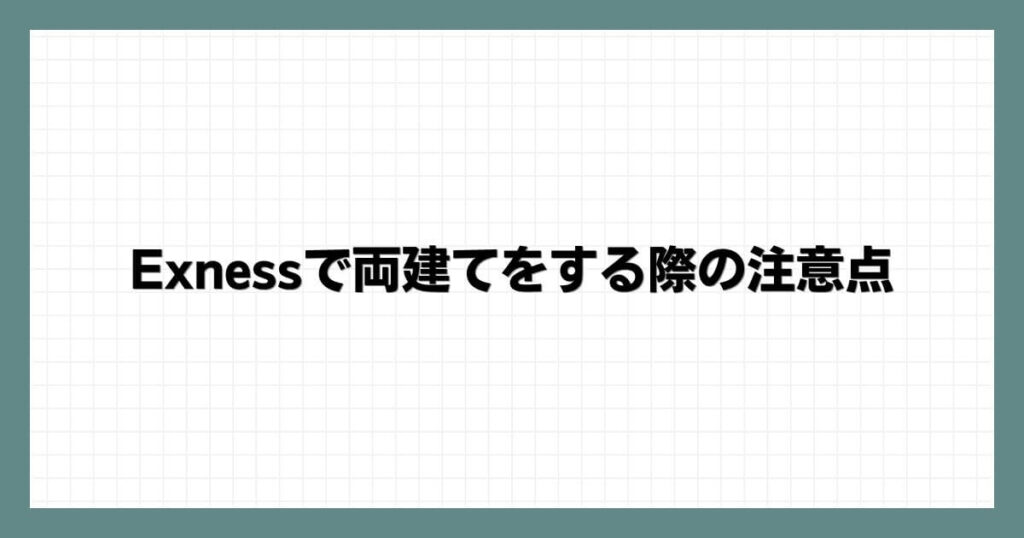 Exness（エクスネス）で両建てをする際の注意点