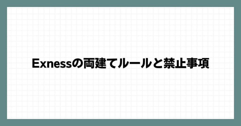 Exness（エクスネス）の両建てルールと禁止事項