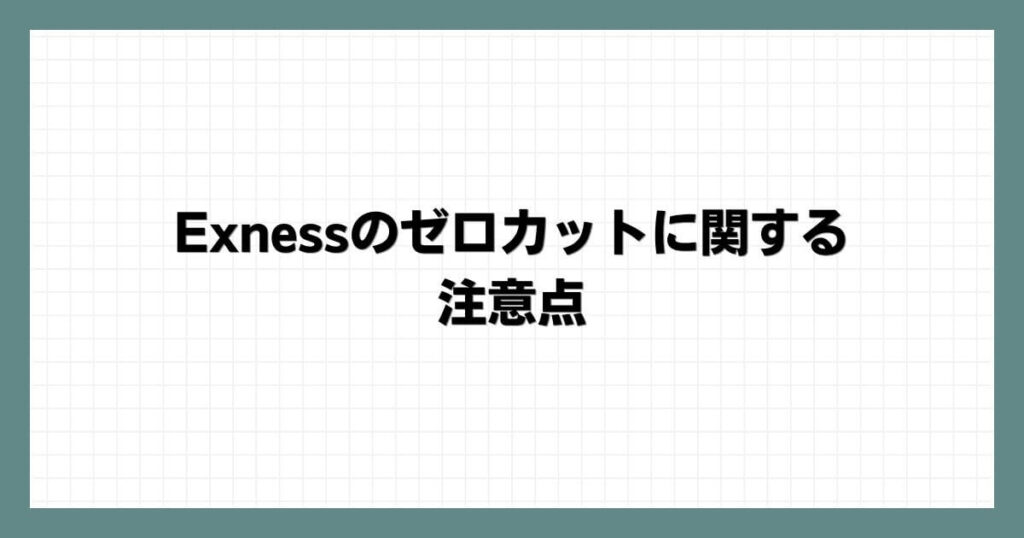 Exnessのゼロカットに関する注意点