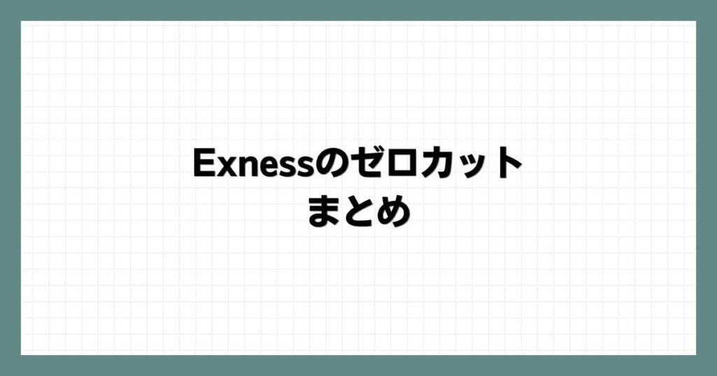 Exnessのゼロカットまとめ