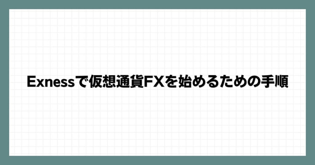 Exness(エクスネス)で仮想通貨FXを始めるための手順