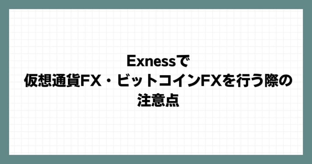 Exness(エクスネス)で仮想通貨FX・ビットコインFXを行う際の注意点