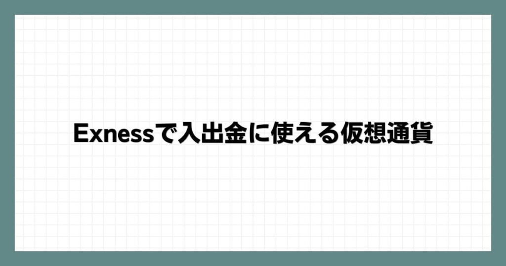 Exness(エクスネス)で入出金に使える仮想通貨