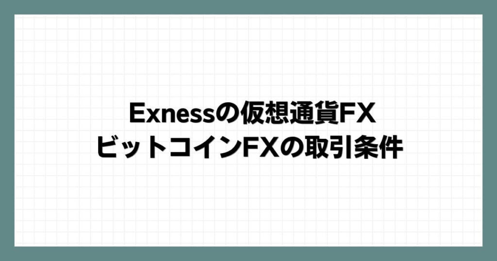 Exness(エクスネス)の仮想通貨FX・ビットコインFXの取引条件