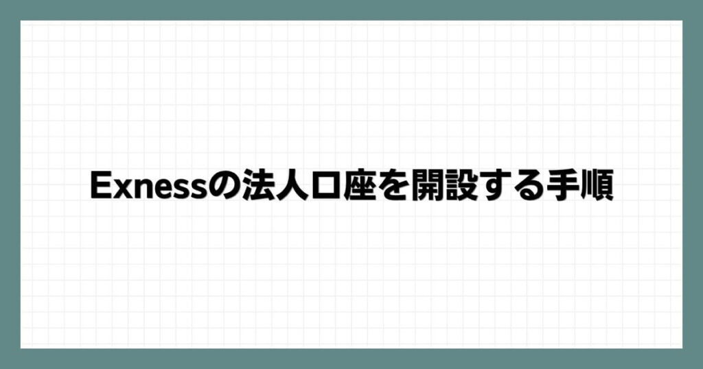 Exness(エクスネス)の法人口座を開設する手順
