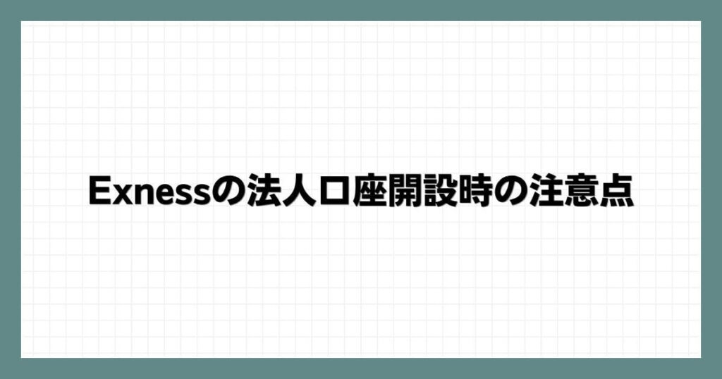 Exness(エクスネス)の法人口座開設時の注意点