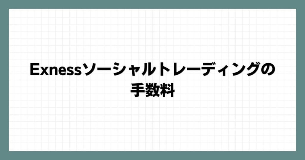 Exnessソーシャルトレーディングの手数料