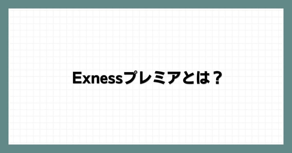 Exnessプレミアとは？