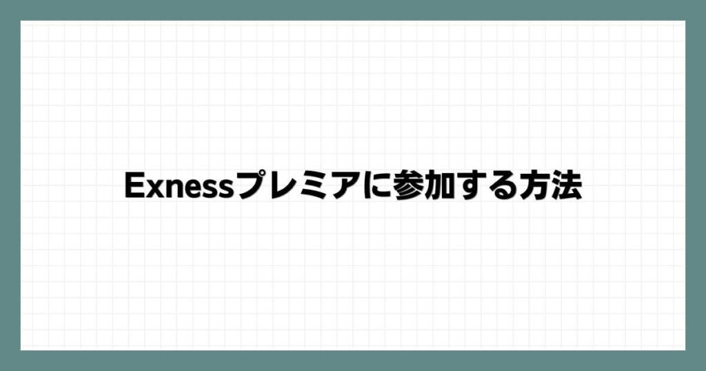 Exnessプレミアに参加する方法