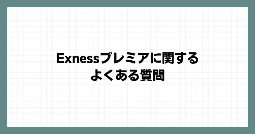 Exnessプレミアに関するよくある質問