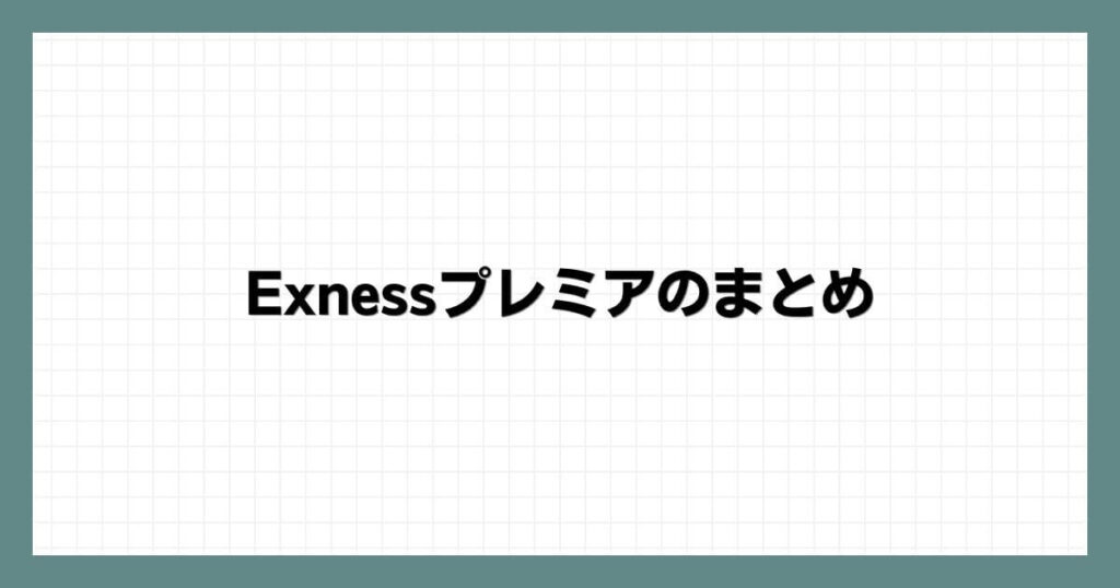 Exnessプレミアのまとめ
