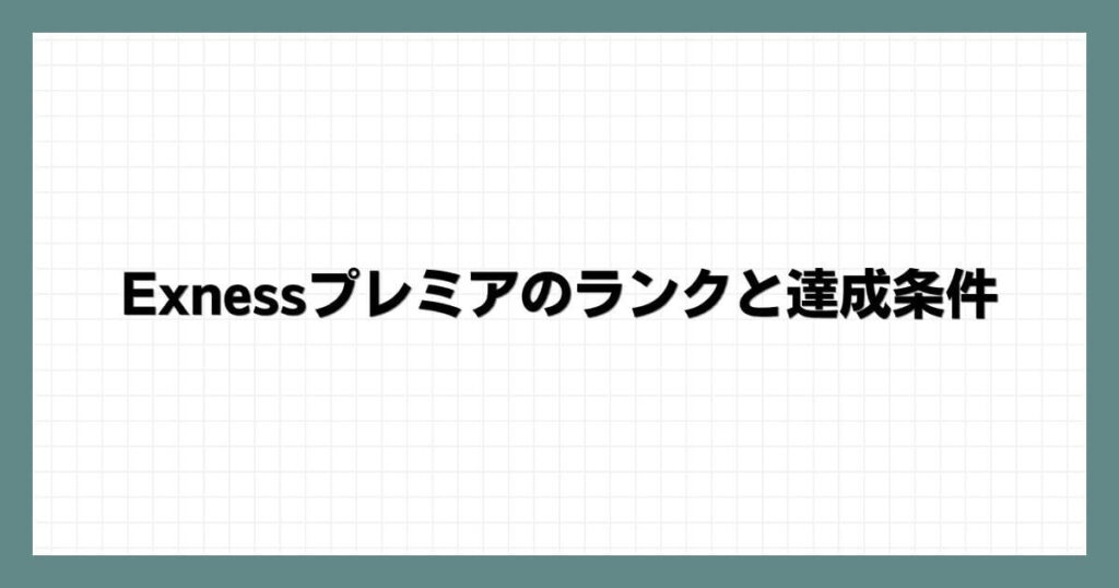Exnessプレミアのランクと達成条件