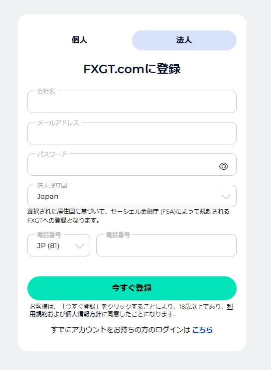 FXGT法人口座開設フォーム