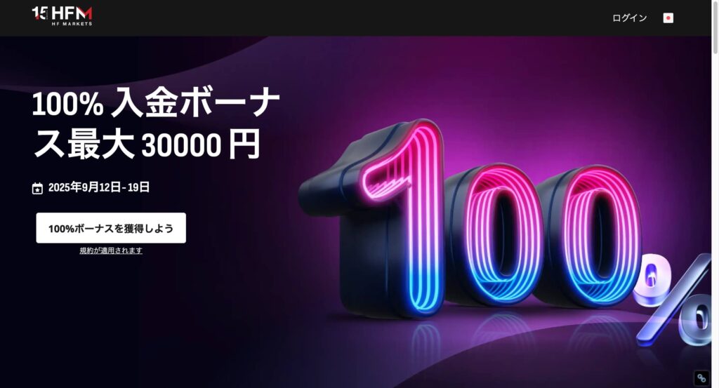 HFM入金ボーナス