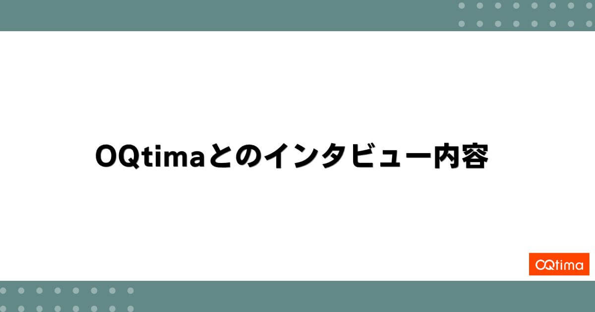 OQtimaとのインタビュー内容