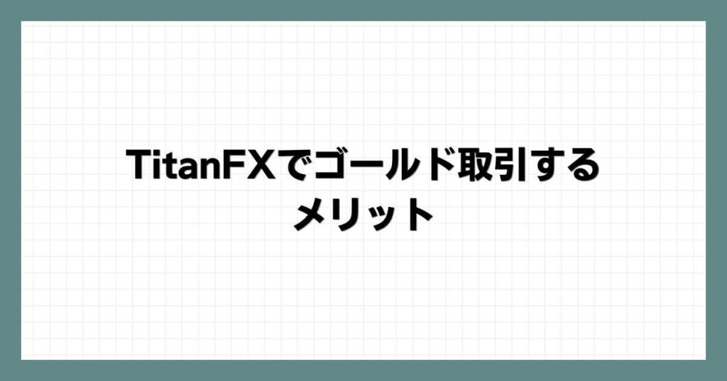 TitanFXでゴールド取引するメリット