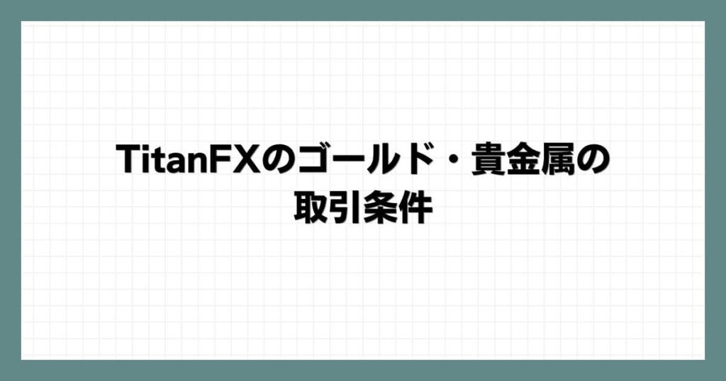 TitanFXのゴールド・貴金属の取引条件