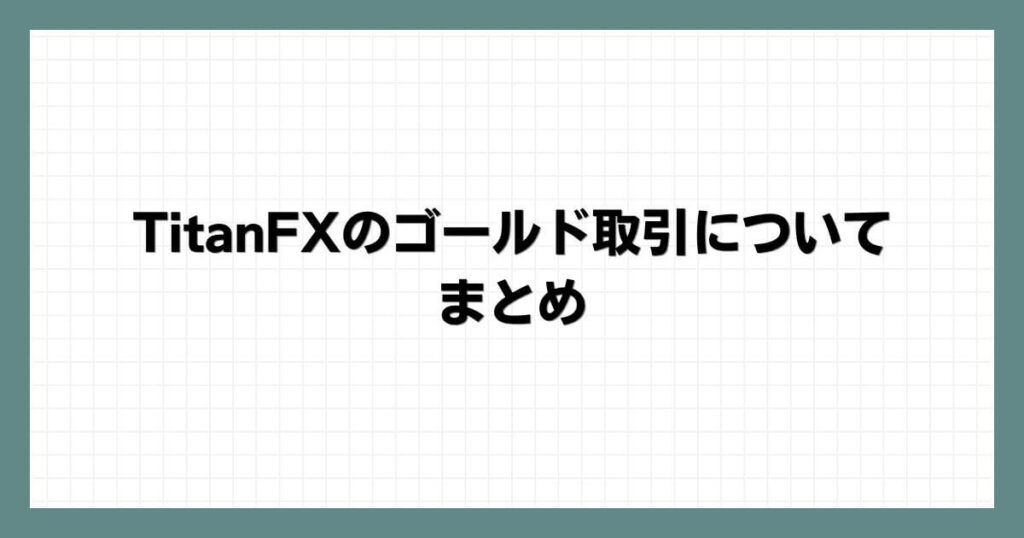 TitanFXのゴールド取引についてまとめ