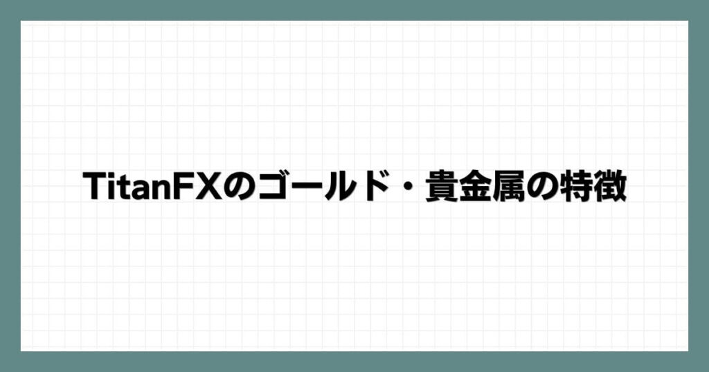 TitanFXのゴールド・貴金属の特徴