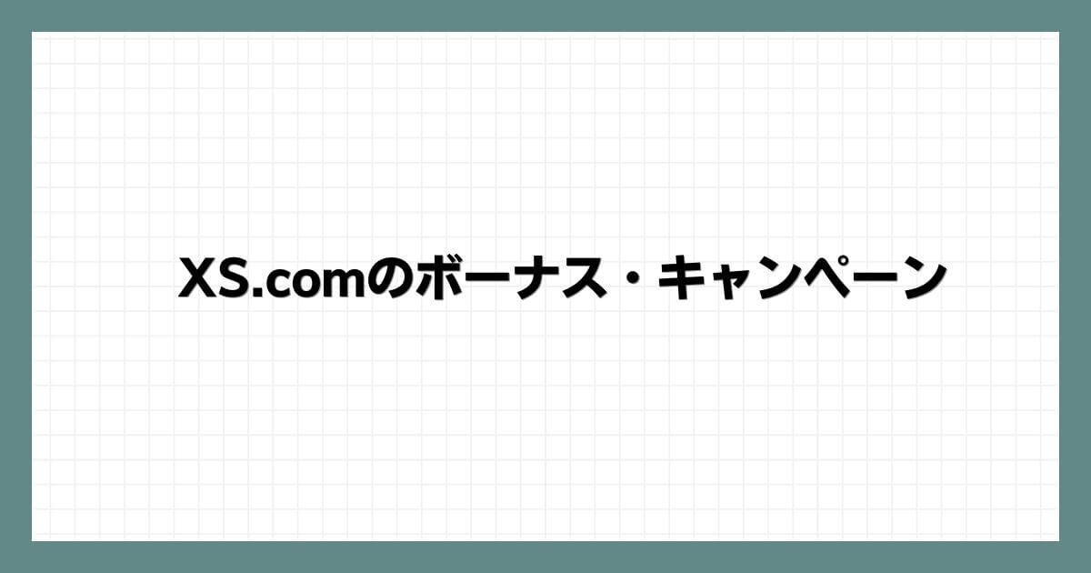 XS.comのボーナス・キャンペーン