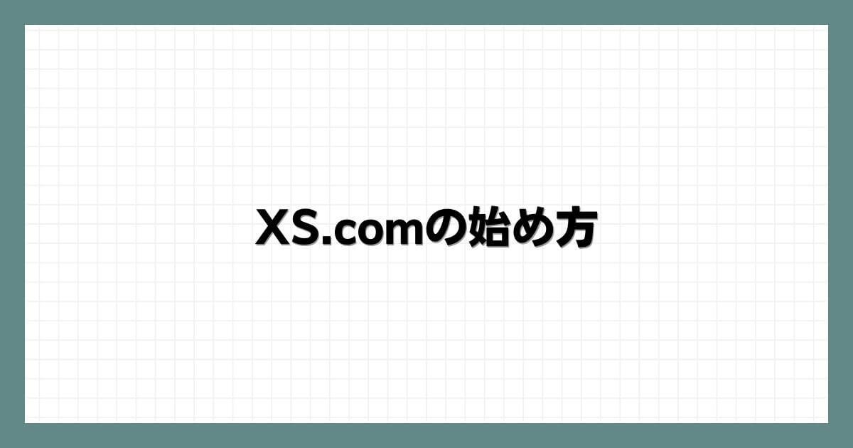 XS.comの始め方