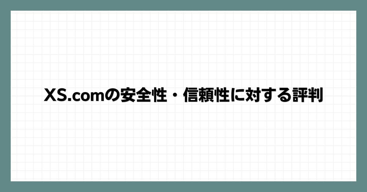 XS.comの安全性・信頼性に対する評判