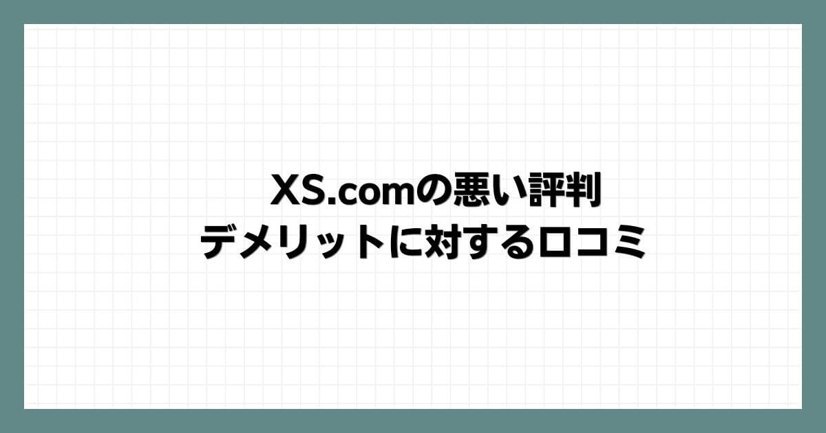 XS.comの悪い評判・デメリットに対する口コミ