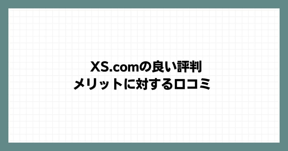 XS.comの良い評判・メリットに対する口コミ